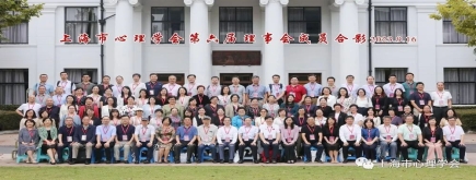 上海市心理学会第六届会员代表大会顺利召开，云顶集团董事长苏永华连任常务理事！