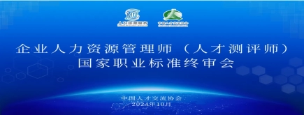 诺姆四达牵头制定的人才测评师国家职业标准通过专家终审
