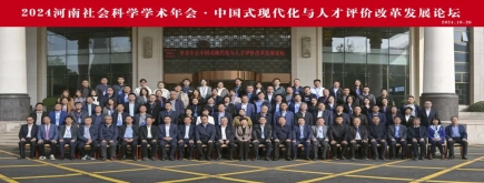 苏永华董事长应邀出席2024河南社会科学学术年会并做主题演讲
