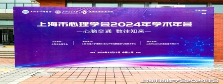 苏永华博士参加上海市心理学会学术年会并作学术报告