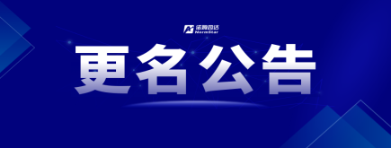 更名公告丨云顶集团名称变更告知函！