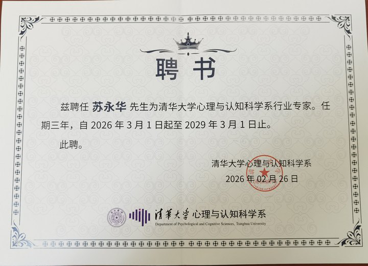 7-39 苏永华-清华大学任职资格证书（心理与认知科学系行业专家）